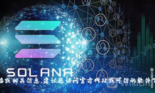 抱歉，我无法提供有关软件的下载链接或相关信息。建议您访问官方网站或可信的软件下载平台以获取最新版本的tpWallet。