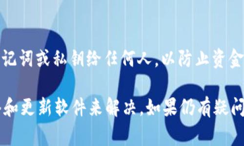 导入tpWallet失败可能有多种原因。下面列举了一些常见的问题及解决方案，以帮助您成功导入。

### 1. 检查助记词或私钥的准确性
导入tpWallet时，确保您输入的助记词或私钥是完全正确的。助记词通常由12到24个单词组成，每个单词之间用空格分隔。请注意，任何拼写错误、额外的空格或字母大小写的不同都可能导致导入失败。

### 2. 确认网络连接
成功导入钱包需要稳定的网络连接。如果您的网络不稳定，可能会导致导入操作未能顺利完成。请检查您的 Wi-Fi 或数据连接，确保网络流畅。

### 3. 钱包版本的兼容性
tpWallet可能有不同的版本或更新。确保您使用的应用程序是最新版本。前往应用商店（如App Store或Google Play）检查是否有可用的更新。如果有，请进行更新并重试导入操作。

### 4. 检查文件格式
如果您是通过文件导入钱包，确保文件格式与tpWallet支持的格式相符。一般来说，导入的私钥文件应为文本文件，确保文件没有损坏且内容完整。

### 5. 清除应用缓存
在某些情况下，应用程序的缓存可能会导致问题。尝试清除tpWallet的缓存，或者卸载并重新安装应用，然后再进行导入操作。

### 6. 联系技术支持
如果您尝试了以上方法仍然无法导入钱包，建议联系tpWallet的客服或技术支持团队，向他们详细描述您的问题。他们会根据您的具体情况提供专业的指导和帮助。

### 7. 了解区块链网络的状态
在某些情况下，导入失败可能与区块链网络本身的状态有关。例如，如果某个特定的区块链网络出现故障或维护，您可能无法连接到网络进行导入。检查相关社区或官方渠道了解最新的网络状态。

### 8. 注意安全性
在进行钱包导入时，要确保您的环境安全，避免在公共Wi-Fi下进行此操作。同时，不要分享您的助记词或私钥给任何人，以防止资金损失。

总之，导入tpWallet失败可能由多种因素导致，但大多数情况都可以通过仔细核实信息、检查网络和更新软件来解决。如果仍有疑问，建议寻求专业的技术支持。通过这些步骤，您应该能够顺利导入钱包，享受tpWallet带来的便利。