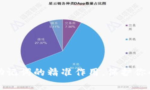 深度解析钱包助记词的精准作用，保护你的数字资产安全