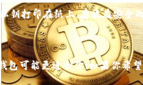 ### 热钱包与冷钱包的区别

热钱包和冷钱包是数字货币（例如比特币、以太坊等）持有者用来存储、管理和交易加密货币的两种主要类型。下面我们来简单概述它们之间的主要区别：

#### 1. 定义

**热钱包**：热钱包是指那些连接到互联网的钱包。这种钱包通常用来进行日常交易，方便、快速，但因为常与网络连接，也因此面临更多的安全风险。

**冷钱包**：冷钱包是离线存储的数字货币钱包，通常用于长期存储加密货币。由于它们没有连接到互联网，冷钱包的安全性相对较高，更不易受到黑客攻击。

#### 2. 安全性

**热钱包**：热钱包的便利性与安全性是一个相互制衡的关系。因为一直处于在线状态，热钱包面临着病毒、恶意软件和网络攻击的风险。因此，用户需要采取额外的安全措施，如双因素认证、定期更新密码等。

**冷钱包**：冷钱包的安全性高于热钱包，毕竟它们不受网络攻击的影响。冷钱包通常使用 USB 驱动器、硬件设备或者纸质钱包来存储私钥。这种离线存储可以有效抵御黑客的攻击，但使用时不如热钱包方便。

#### 3. 使用场景

**热钱包**：适合频繁交易的用户，比如日常购物或者短期投资者。热钱包通常会有应用程序或者网页接口，用户可以很方便地发送和接收加密货币。

**冷钱包**：适合长期持有的投资者或者那些希望把大部分资产放在安全位置的人。冷钱包不适合频繁交易，因为在使用之前需要将资产移到热钱包。

#### 4. 例子

**热钱包**：常见的热钱包包括数字货币交易所的钱包功能（如 Binance、Coinbase），以及专门的移动端或桌面钱包应用（如 Trust Wallet、MetaMask）。

**冷钱包**：冷钱包的例子包括硬件钱包（如 Ledger、Trezor）、离线计算机或纸质钱包。纸质钱包是将你的公钥和私钥打印在纸上，存放在安全的地方。

#### 5. 总结

热钱包和冷钱包各有优缺点，用户需要根据自己的需要选择合适的存储方式。如果你是一个频繁交易的投资者，热钱包可能更适合你；如果你希望安全地持有数字资产，冷钱包则是更好的选择。确保在使用这些钱包时做好备份和安全措施，以保护你的数字财富。