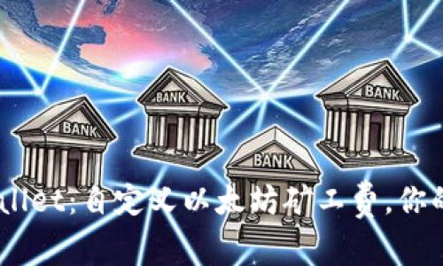 :掌握tpWallet：自定义以太坊矿工费，你的交易体验