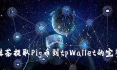 轻松掌握抹茶提取Pig币到tpWallet的完整视频教程