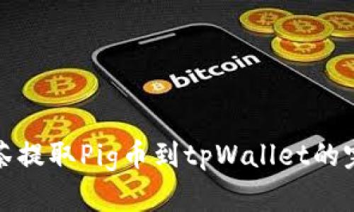 轻松掌握抹茶提取Pig币到tpWallet的完整视频教程