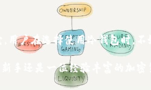 冷钱包的交易记录通常是不公开的，主要原因是冷钱包是用来存储加密货币的非常安全的离线设备或纸质钱包，目的在于保护用户的资产免受黑客攻击和其他在线威胁。

### 为什么冷钱包的交易记录不公开？

安全性与隐私性
冷钱包的设计初衷是确保加密货币的安全性。由于冷钱包不连接互联网，任何出入的钱包地址和交易记录都不会自动上传到区块链上。只有在用户将资产从冷钱包转移到其他钱包时，交易才会通过区块链进行记录。这种方式最大程度地保护了用户的资产，减少了被盗风险。

交易的透明性与匿名性
虽然区块链技术本身提供了一定程度的透明性，所有的交易记录都可以在区块链上查阅，但冷钱包中的具体交易详情通常是私人信息。用户在决定使用冷钱包时，通常会考虑到自己的隐私保护，尤其是在面对诸如财富管理、投资策略等敏感信息时。

冷钱包如何进行交易？
冷钱包的使用通常涉及以下几个步骤：
ol
    li**生成钱包**：用户可以使用特定的软件在没有联网的环境中生成一个加密钱包，包括私钥和公钥。/li
    li**转入资产**：用户可以将购买的加密货币转移到冷钱包的地址，此时交易记录会在区块链上公开，但与具体个人信息无关。/li
    li**离线存储**：用户可以离线保存冷钱包，确保其不受黑客攻击的威胁。/li
    li**转出资产**：当用户需要使用其资产时，可以将冷钱包中的加密货币转移到其他支持的热钱包或交易所，此时该交易再次在区块链上被记录。/li
/ol

冷钱包与热钱包的对比
为了更好地理解冷钱包的特点，我们可以将其与热钱包进行比较：

ul
    li**连接方式**：冷钱包是离线的，而热钱包是在线的，后者更便于进行频繁交易却也面临更高的风险。/li
    li**安全性**：冷钱包相对更加安全，适合长时间存储。而热钱包则适合日常交易，灵活性更高。/li
    li**交易速度**：热钱包可以即时进行交易，而冷钱包由于是离线操作，转移过程比较繁琐。/li
/ul

### 结论

虽然冷钱包的交易记录本质上是不可公开的，但是它所提供的安全和隐私保护使得许多加密货币投资者更倾向于使用它。用户在选择使用冷钱包时，不妨考虑自己对安全、隐私的需求，以及在投资中的灵活性要求。

通过深入了解冷钱包及其交易的隐私性，我们能够更好地保护自己的资产，做出明智的投资决策。无论你是一名刚入门的新手还是一位经验丰富的加密货币投资者，了解冷钱包的功能和使用方式都是必不可少的。