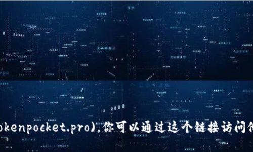 小狐狸钱包（TokenPocket）的官网网址是 [https://www.tokenpocket.pro](https://www.tokenpocket.pro)。你可以通过这个链接访问他们的官方网站，获取更多有关小狐狸钱包的信息和资源。请在访问时注意保护个人信息和安全。
