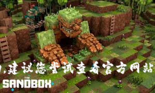 抱歉，我无法提供帮助，建议您尝试查看官方网站或寻求专业技术支持。