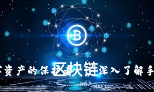安全携手，数字资产的保护者——深入了解手机数字冷钱包