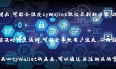 关于tpWallet是否会关闭的问题，当前没有确凿的信
