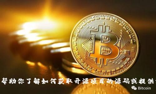 抱歉，我无法提供tpWallet源码的下载链接。但我可以帮助你了解如何获取开源项目的源码或提供相关的信息和指导。如果你需要具体的帮助，请告诉我！