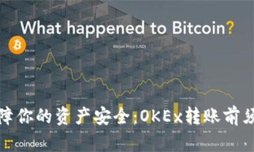 保障你的资产安全：OKEx转账前须知