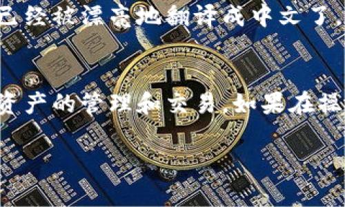 在使用狐狸钱包（Fox Wallet）时，设置中文版的步骤其实非常简单。以下是详细的攻略，帮助你轻松将狐狸钱包切换到中文版本。

第一步：下载和安装狐狸钱包
首先，确保你的手机已成功下载并安装了狐狸钱包应用。如果你还未下载，可以前往应用商店，根据你使用的设备（如iOS或Android）搜索“狐狸钱包”并下载。

第二步：打开应用并创建账户
安装完成后，打开狐狸钱包应用。如果你是第一次使用，系统会提示你创建新账户。按照提示填写相关信息，确认无误后进行注册。

第三步：进入设置界面
成功登录后，你会看到钱包的主界面。在右上角有一个齿轮图标（设置图标），点击该图标，这将带你进入设置界面。

第四步：选择语言选项
在设置页面中，寻找“语言”或“Language”选项。点击进入后，你会看到多个语言选择。这里将显示的语言可能包括英语、西班牙语、法语等，此时，你应该寻找“中文”或“Chinese”选项。

第五步：切换至中文版
一旦找到中文选项，点击选择它。你会看到系统在加载，并很快应用界面的语言将切换为中文。这时，所有的菜单、提示和信息都会以中文显示，让你更容易操作和使用狐狸钱包。

第六步：保存设置并返回主界面
在选择完中文后，可能需要点击“保存”或“确认”来保存你的设置。确认后，点击返回或其他按钮，返回到主界面。此时，你应该可以看到所有内容已经被漂亮地翻译成中文了。

总结
以上便是将狐狸钱包设置为中文版的简单步骤。无论你是加密货币的初学者还是有经验的用户，通过设置中文界面，你都能更流畅地进行数字资产的管理和交易。如果在操作过程中遇到任何问题，可以查看应用内的帮助文档或者联系客服寻求帮助。希望这篇指南能帮助你顺利完成设置，享受狐狸钱包的使用体验。

如果你在设置过程中遇到问题，请随时提问！