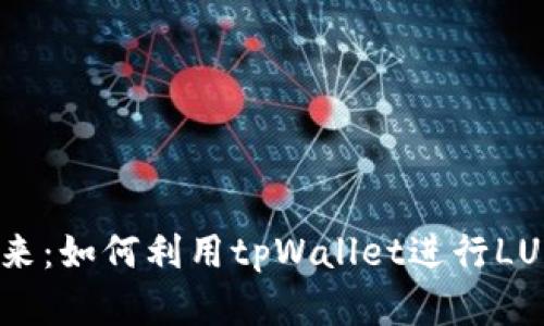 拥抱未来：如何利用tpWallet进行LUNA投资