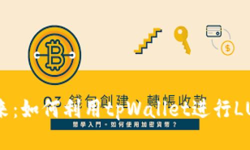拥抱未来：如何利用tpWallet进行LUNA投资