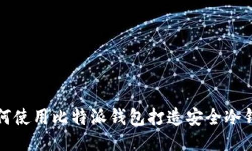 如何使用比特派钱包打造安全冷钱包