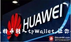 如何安全快捷地将瓦特币转入tpWallet，让你的数字