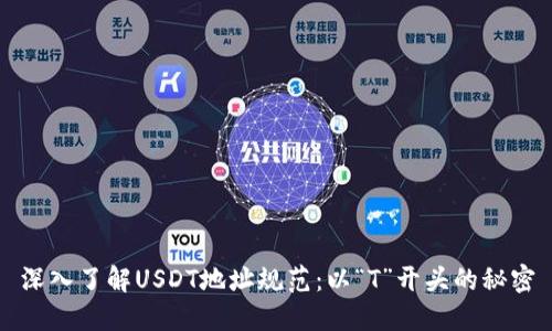 深入了解USDT地址规范：以“T”开头的秘密