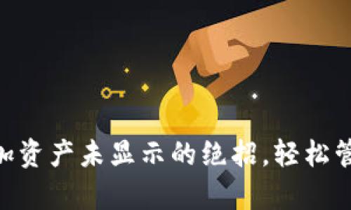 解决tpWallet添加资产未显示的绝招，轻松管理您的数字货币!