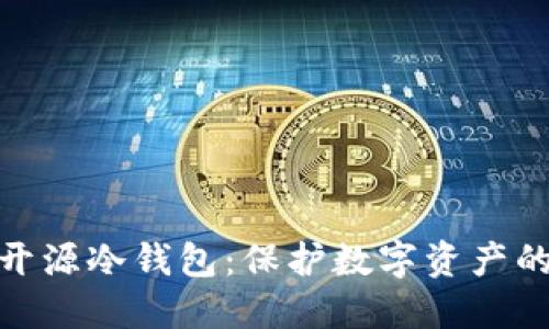 探索国内开源冷钱包：保护数字资产的最佳选择