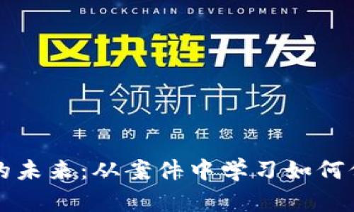掌握虚拟币的未来：从案件中学习如何保护您的投资