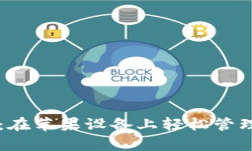 探索tpWallet：在苹果设备上轻松管理你的数字资产