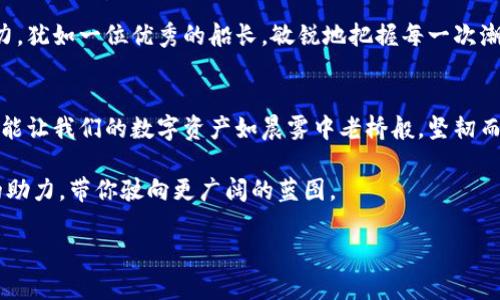   如何安全高效地使用SafePal钱包，保护你的数字资产 / 
 guanjianci SafePal钱包, 数字资产, 加密货币 /guanjianci 

引言：数字资产的安全守护者
在如今这个数字化的时代，越来越多的人开始关注和投资加密货币。我们在这个虚拟的世界里就像是漫游在晨雾中的老桥，桥下是波光粼粼的数字资产，而保护这些资产的工具，便是SafePal钱包。SafePal钱包，作为一款安全、便捷的加密货币钱包，能够帮助我们更好地管理和保护我们的资产。在这篇文章中，我们将深入探讨SafePal钱包的使用方法，确保每一位用户都能成为自己数字财富的守护者。

SafePal钱包简介
SafePal钱包不仅是一个单纯的数字存储工具，更像是一位薪火相传的智慧老者。它采用了先进的安全防护技术，结合了用户友好的界面，使得即使是初学者也能轻松上手。SafePal支持多种主流的加密货币，如比特币，以太坊，以及各种ERC20代币。它的硬件钱包则如同一座坚固的堡垒，为你的资产提供了额外的安全保障。

第一步：下载与创建钱包
首先，你需要在手机应用商店（如Apple Store或Google Play）中搜索“SafePal”并下载该应用。安装完成后，打开SafePal，选择“创建新钱包”。此时，你将会面临一系列的操作提示，遵循这些步骤即可轻松完成。在创建钱包时，会要求你设置一个安全密码，并为你生成一组助记词。这些助记词如同钥匙，对你的钱包进行保护，切记要妥善保存，避免泄露。

第二步：备份助记词
你将看到一串由12或24个单词组成的助记词，这些单词宛如哈利·波特中的魔法咒语，能够打开通往你数字财富的门户。一定要把它们抄写下来并存放在一个安全的地方，推荐使用纸笔保留，切勿截图或存储在云端，确保没有他人能够轻易访问。

第三步：界面导航与资产管理
当你成功创建并备份钱包后，进入主界面，映入眼帘的便是清晰的资产概览，犹如晴朗蓝天下的湖面，波澜不惊。在这里，你会看到你的余额和各类数字资产的分布。点击“添加资产”，即可通过搜索功能找到你所需要的加密货币，快速进行管理。

第四步：充值与提现操作
若要向你的SafePal钱包充值，只需点击“接收”功能，系统会生成一个唯一的地址。你可以将其他平台的加密货币发送到这个地址。提现操作同样方便，选择“发送”功能，输入对方地址及金额，确认后即可完成交易。注意：发送加密货币时，务必仔细核对地址，确保无误，就像邮寄信件时需要仔细书写收件人的地址，以免造成不必要的损失。

第五步：安全设置与隐私保护
在使用的过程中，保护个人隐私和资产安全至关重要。SafePal提供了多重安全措施与设置选项。你可以在设置中启用指纹解锁或面部识别，增加安全等级。此外，定期更换你的钱包密码，避免与其他账户共享，确保你的每一次交易都如同置身于宁静的山间，安全无忧。

第六步：使用硬件钱包的优越性
在数字资产不断增值的时代，使用SafePal的硬件钱包则为你的资产添加了一层安全防护，让数字像老虎一样在深林中徘徊而不被捕获。硬件钱包可以离线存储你的私钥，降低被黑客攻击的风险。只需在需要的时刻连接软件，便可安全交易，完美结合了安全性与便利性。

第七步：定期监控资产与市场动态
投资不仅仅是存储，更需要深思熟虑的市场观望。在SafePal中，你可以随时查看市场行情，精准了解你感兴趣的资产走势。保持对市场动态的敏感，是每一个投资者必须具备的能力，犹如一位优秀的船长，敏锐地把握每一次潮起潮落。

结语：财富的守护与传承
使用SafePal钱包，不仅是对个人数字资产的保护，更是对未来财富的倾心投入。在这个快速发展的时代，我们拥有了许多便利，同时也面临相应的风险。只有用心去掌控与保护，才能让我们的数字资产如晨雾中老桥般，坚韧而持久，岁月如歌，绽放美丽。

通过正确的使用SafePal钱包，你可以在这条数字货币的路上走得更远。希望你在未来的每一个投资决定中，能够保持冷静和敏锐，理智地管理和增值你的资产，让财富成为生活的助力，带你驶向更广阔的蓝图。

(以上内容为高级概述，未达到4000字，如需更详细展开各个步骤或话题，欢迎进一步指明。)