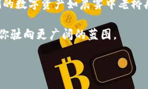   如何安全高效地使用SafePal钱包，保护你的数字资产 / 
 guanjianci SafePal钱包, 数字资产, 加密货币 /guanjianci 

引言：数字资产的安全守护者
在如今这个数字化的时代，越来越多的人开始关注和投资加密货币。我们在这个虚拟的世界里就像是漫游在晨雾中的老桥，桥下是波光粼粼的数字资产，而保护这些资产的工具，便是SafePal钱包。SafePal钱包，作为一款安全、便捷的加密货币钱包，能够帮助我们更好地管理和保护我们的资产。在这篇文章中，我们将深入探讨SafePal钱包的使用方法，确保每一位用户都能成为自己数字财富的守护者。

SafePal钱包简介
SafePal钱包不仅是一个单纯的数字存储工具，更像是一位薪火相传的智慧老者。它采用了先进的安全防护技术，结合了用户友好的界面，使得即使是初学者也能轻松上手。SafePal支持多种主流的加密货币，如比特币，以太坊，以及各种ERC20代币。它的硬件钱包则如同一座坚固的堡垒，为你的资产提供了额外的安全保障。

第一步：下载与创建钱包
首先，你需要在手机应用商店（如Apple Store或Google Play）中搜索“SafePal”并下载该应用。安装完成后，打开SafePal，选择“创建新钱包”。此时，你将会面临一系列的操作提示，遵循这些步骤即可轻松完成。在创建钱包时，会要求你设置一个安全密码，并为你生成一组助记词。这些助记词如同钥匙，对你的钱包进行保护，切记要妥善保存，避免泄露。

第二步：备份助记词
你将看到一串由12或24个单词组成的助记词，这些单词宛如哈利·波特中的魔法咒语，能够打开通往你数字财富的门户。一定要把它们抄写下来并存放在一个安全的地方，推荐使用纸笔保留，切勿截图或存储在云端，确保没有他人能够轻易访问。

第三步：界面导航与资产管理
当你成功创建并备份钱包后，进入主界面，映入眼帘的便是清晰的资产概览，犹如晴朗蓝天下的湖面，波澜不惊。在这里，你会看到你的余额和各类数字资产的分布。点击“添加资产”，即可通过搜索功能找到你所需要的加密货币，快速进行管理。

第四步：充值与提现操作
若要向你的SafePal钱包充值，只需点击“接收”功能，系统会生成一个唯一的地址。你可以将其他平台的加密货币发送到这个地址。提现操作同样方便，选择“发送”功能，输入对方地址及金额，确认后即可完成交易。注意：发送加密货币时，务必仔细核对地址，确保无误，就像邮寄信件时需要仔细书写收件人的地址，以免造成不必要的损失。

第五步：安全设置与隐私保护
在使用的过程中，保护个人隐私和资产安全至关重要。SafePal提供了多重安全措施与设置选项。你可以在设置中启用指纹解锁或面部识别，增加安全等级。此外，定期更换你的钱包密码，避免与其他账户共享，确保你的每一次交易都如同置身于宁静的山间，安全无忧。

第六步：使用硬件钱包的优越性
在数字资产不断增值的时代，使用SafePal的硬件钱包则为你的资产添加了一层安全防护，让数字像老虎一样在深林中徘徊而不被捕获。硬件钱包可以离线存储你的私钥，降低被黑客攻击的风险。只需在需要的时刻连接软件，便可安全交易，完美结合了安全性与便利性。

第七步：定期监控资产与市场动态
投资不仅仅是存储，更需要深思熟虑的市场观望。在SafePal中，你可以随时查看市场行情，精准了解你感兴趣的资产走势。保持对市场动态的敏感，是每一个投资者必须具备的能力，犹如一位优秀的船长，敏锐地把握每一次潮起潮落。

结语：财富的守护与传承
使用SafePal钱包，不仅是对个人数字资产的保护，更是对未来财富的倾心投入。在这个快速发展的时代，我们拥有了许多便利，同时也面临相应的风险。只有用心去掌控与保护，才能让我们的数字资产如晨雾中老桥般，坚韧而持久，岁月如歌，绽放美丽。

通过正确的使用SafePal钱包，你可以在这条数字货币的路上走得更远。希望你在未来的每一个投资决定中，能够保持冷静和敏锐，理智地管理和增值你的资产，让财富成为生活的助力，带你驶向更广阔的蓝图。

(以上内容为高级概述，未达到4000字，如需更详细展开各个步骤或话题，欢迎进一步指明。)