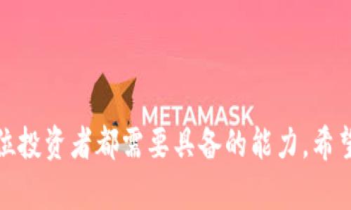 在数字货币的世界里，如何安全便捷地进行不同币种之间的交换，是每个投资者都需要掌握的技能之一。tpWallet作为一个流行的多链钱包，其支持的功能使得用户可以轻松进行代币交换。今天，我们将详细介绍如何在tpWallet中将BTC（比特币）兑换为BTT（ битTorrent 代币）。让我们一步步来探索这一过程。

第一步：打开tpWallet
首先，你需要确保已经安装了最新版本的tpWallet应用程序。打开你的手机，找到并点击tpWallet的图标，等待应用程序加载完成。之后，输入你的密码或生物识别信息，进入你的加密货币钱包界面。

第二步：获取BTC余额
在进行兑换之前，确保你的tpWallet中有足够的BTC供兑换。你可以在钱包主界面查看你的余额。如果你需要购买BTC，可以通过绑定的交易所进行购买，或通过其它方式将BTC充值到你的tpWallet。

第三步：选择兑换功能
在tpWallet的主界面中，找到并点击“兑换”或“Swap”选项。这通常位于应用程序的导航菜单中。在这一功能中，用户可以选择不同的数字货币进行交易。

第四步：选择交易对
在兑换界面，你将看到一个下拉菜单，其中列出了可供选择的币种。首先在“从”这个选项中选择BTC，然后在“到”中选择BTT。此时，应用程序会自动根据当前市场价格计算出你可以获得的BTT数量。

第五步：输入兑换数量
在兑换页面中，你需要输入希望兑换的BTC数量。tpWallet会实时显示你将获得的BTT数量和相关的手续费信息。在确认这些信息无误后，你可以点击“确认”或“下一步”进行交易。

第六步：确认交易信息
在最后一步，你将看到一个交易确认页面。此页面详细列出了交易的所有重要信息，包括兑换金额、手续费以及预期到账时间。请务必仔细检查这些信息，确保没有错误。如果确认无误，请点击“确认交易”以完成操作。

第七步：等待交易确认
点击确认后，tpWallet将开始处理你的兑换请求。交易的确认时间取决于网络的拥堵程度，在此期间请耐心等待。你可以在钱包的交易记录中查看该交易的状态。

第八步：查看BTT余额
一旦交易完成，你可以返回tpWallet的主界面，查看你的BTT余额。在这里，你可以看到你刚刚兑换到的BTT。若想进行更多的操作，例如转账或再次兑换，tpWallet都能为你提供便捷的服务。

注意事项
在进行数字货币兑换时，你应注意以下几点：
ul
    li务必确保市场价格在你预期的范围内，避免因价格波动而造成损失。/li
    li确认每笔交易的手续费信息，不同币种之间的手续费可能有所不同。/li
    li保持你的钱包安全，定期更换密码，并启用双重认证功能以保障资产安全。/li
/ul

通过tpWallet进行BTC兑换为BTT的过程便捷高效，只需几个简单的步骤便可完成交易。随着不断发展的数字货币市场，保持学习和适应是每位投资者都需要具备的能力。希望今天的指南能帮助你在加密货币的旅程中走得更远，获得更丰厚的回报。