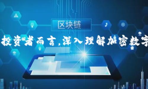 加密数字货币是指利用加密技术对交易进行保护和验证的数字货币，它不仅是现代金融科技的产物，还引领了一场全球范围内的经济变革。在这个迅速变化的数字时代，越来越多的人开始探索如何将加密数字货币作为投资工具或交易方式。接下来，我们将深入研究加密数字货币的内涵、运作机制、发展历程及其对未来经济的潜在影响。

加密数字货币的定义与特性

加密数字货币的提出，可以追溯到比特币（Bitcoin）于2009年的问世。比特币不仅是第一个去中心化的数字货币，更是开启了对传统金融体系的挑战。加密货币的一个重要特性是基于区块链技术，这一技术确保了交易的透明性和安全性。每一次交易都会被记录在一个公共账本中，这个账本被称为“区块链”，它由分散在全球各地的计算机共同维护和更新。

由于加密数字货币不依赖于任何中央机构（如政府或银行）进行管理，因此它们赋予用户真正的金融自主权，允许他们在没有中介的情况下进行交易。这一特性吸引了许多人，尤其是在一些经济不稳定或通货膨胀严重的国家，加密货币成为了一种保值和避险的工具。

加密数字货币的种类

除了比特币，加密数字货币的生态圈中还有许多其他类型的数字货币，其中最著名的包括以太坊（Ethereum）、瑞波币（Ripple）、莱特币（Litecoin）等。每种货币都有其独特的功能和应用场景。

以太坊不仅是一种数字货币，更是一个允许开发者构建和部署智能合约的平台。智能合约是一种自动化执行的合同，它可以在满足特定条件时，自动完成预设的条款。这项技术的应用让各种去中心化应用（DApp）得以实现，从而进一步推动了区块链技术的应用范围。

加密数字货币的投资与交易

随着大众对加密数字货币的认知增强，越来越多的人开始尝试投资这一新兴资产。加密货币的投资方式与传统投资不同，投资者通常会通过加密货币交易所进行买卖。这些交易所类似于股票市场，提供了一个平台，用户可以在这里以法定货币或其他加密货币进行交易。

然而，加密货币市场波动极大，价格起伏不定，这也为投资者带来了巨大的风险与机会。许多人因其暴涨暴跌而赚取可观的收益，而也有不少投资者因追涨杀跌而遭受沉重损失。因此，进行充分的市场调研和风险评估至关重要。

加密数字货币的法律与监管

尽管加密数字货币带来了许多便利和机会，但其去中心化的特性也引发了法律和监管的争议。在许多国家，政府对于加密货币的态度各不相同，有些国家选择了严格监管或禁令，而另一些国家则采取了更加开放的态度，试图拥抱这一新兴的金融科技。

例如，2021年，中国加大了对加密货币交易和挖矿的打击力度，而美国则在推动合规立法，力求在保护投资者的同时，促进金融创新。然而，从全球视角来看，加密货币的监管仍在不断变化之中，投资者需要时刻关注相关法律法规的发展。

加密数字货币的未来展望

展望未来，加密数字货币的潜力仍不可小觑。随着区块链技术的不断进步，越来越多的行业开始探索将其应用于实际场景中。从金融领域的跨境支付、资产管理，到物流、供应链、医疗等行业的透明追踪，区块链的应用无处不在。

同时，中央银行数字货币（CBDC）的推出，也标志着传统金融体系开始重视数字货币的发展。许多国家的中央银行正在研究或试点数字货币，以提高支付的效率和安全性。这一趋势将可能对加密数字货币市场产生深远的影响。

结论

加密数字货币从最初的比特币发展到如今的多元化生态，已经成为全球金融的一部分。无论未来的发展方向如何，它都在推动着金融科技的创新与进步。而对普通投资者而言，深入理解加密数字货币的特性与市场动态，将有助于在这个波动的领域中，实现更稳健的投资选择。

在这个充满机遇与挑战的时代，抓住加密数字货币的脉动，积极探索与应对，将是推动个人财富增长和应对未来经济变化的重要一步。