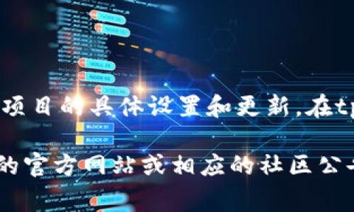 在tpWallet中，pig币的名称通常是“Pig Finance”或类似的名称，这取决于项目的具体设置和更新。在tpWallet中，用户可以方便地管理他们的pig币资产，进行转账、收款等操作。 

如果你在寻找更详细的信息或具体的操作指南，建议你直接查阅tpWallet的官方网站或相应的社区公告，以便获得最新的信息。