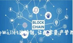 轻松激活tpWallet波场链，让数字资产管理不再复杂