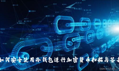 如何安全使用冷钱包进行加密货币扫描与签名