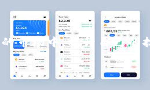tpWallet如何查持币地址：轻松掌握您的数字资产

tpWallet, 持币地址, 数字资产/guanjianci

引言：拥抱数字资产的未来
在这个充满机遇与挑战的数字时代，数字资产已逐渐成为人们投资和交易的新宠。无论是比特币、以太坊还是其他各种新兴币种，掌握如何查看和管理你的持币地址是每个数字货币投资者的必备技能。而tpWallet作为一款功能强大的数字钱包，凭借其用户友好的界面和多重安全保障，成为了众多投资者的选择。这篇文章将详细介绍如何在tpWallet中查询您的持币地址，让您轻松管理您的数字资产。

一、什么是持币地址？
持币地址可以说是您在数字货币世界中的“家庭住址”。这串独特的字符串并不是简单的字符串，它承载着您所有的数字资产，并用于接收和发送货币。在tpWallet中，每种数字资产都有相应的持币地址，每一笔交易都会记录到区块链上，以确保透明和安全。

二、tpWallet的基本功能介绍
tpWallet不仅仅是一个储存数字货币的地方，它还具备许多实用的功能。使用tpWallet，您可以轻松进行币种的管理、交易记录的查看、资产的转换等。更重要的是，tpWallet支持多种主流数字货币，让您可以实现“一钱包，多资产”的管理理念。

三、如何查找您的持币地址？

h41. 打开tpWallet应用/h4
首先，确保您已经在手机上下载并安装了tpWallet应用。打开后，您会看到一个简单明了的首页，各种功能一目了然。

h42. 进入资产管理界面/h4
在首页上，您会看到“资产”或者“钱包”选项，点击进入。在这里，您可以查看到您的所有数字资产列表，包括各种币种及其当前的余额。在资产管理界面，您会看到每个币种的详细信息。

h43. 选择您想查询的币种/h4
在资产列表中，找到您想查看持币地址的币种，点击进入。在这个界面，您会看到该币种的详细信息，包括余额、交易记录等。

h44. 查找持币地址/h4
通常在该币种详细信息页面，您会看到“收款”或“接收”按钮。点击这个按钮后，您就能看到您该币种的持币地址。这通常是一个长字符串，您可以选择复制地址，方便后续使用。

四、保持持币地址的安全性
持币地址就像您的银行卡号，虽然可以公开分享，但在使用时需谨慎。以下是一些建议，以帮助您保持持币地址的安全性：

ul
    listrong不要随意分享：/strong在任何情况下，谨慎分享您的持币地址，尤其是在不熟悉的平台上。/li
    listrong定期检查：/strong定期检查您的交易记录，确保没有未知的资金转入或转出。/li
    listrong启用双重验证：/strong使用tpWallet时，最好启用双重验证，增加账户的安全性。/li
/ul

五、总结：掌握你的数字资产
掌握持币地址的查询和管理能力，正是您在数字货币投资中迈出的重要一步。借助tpWallet的强大功能，不仅可以轻松查找持币地址，还能有效地管理和交易您的数字资产。在如今变幻莫测的市场中，提升自己的技能，确保财产安全，是每个投资者应尽的责任。

未来的数字货币世界充满了无穷的可能性，而掌握一款高效的钱包应用，无疑是实现财务自由的重要一步。让我们一起踏入这个崭新的金融时代，拥抱数字资产的未来。