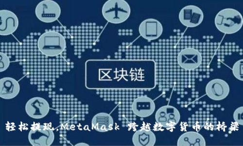 轻松提现，MetaMask 跨越数字货币的桥梁
