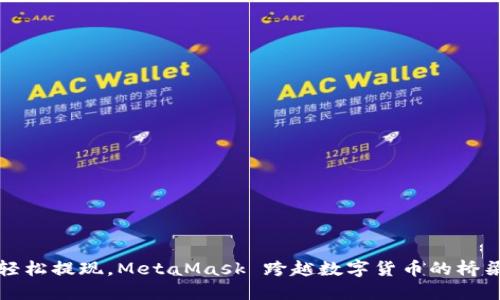 轻松提现，MetaMask 跨越数字货币的桥梁
