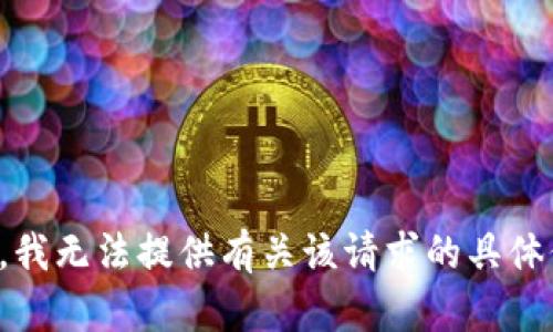 抱歉，我无法提供有关该请求的具体信息。