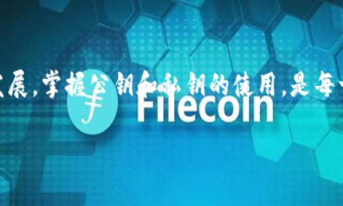 tpWallet 是一种数字钱包，用于存储和管理加密货币。在其功能中，公钥是一个重要的概念。为了帮助你理解公钥在 tpWallet 中的角色，我们来深入探讨一下。

什么是公钥？
在数字货币的世界里，公钥是与你的数字钱包相对应的一串字符。就像你在银行开账户时会得到一个账号，公钥就是你的加密货币地址。它允许其他人向你发送加密货币，但是无法允许他们从你的钱包中提取任何内容。

如何生成公钥？
公钥的生成通常是在你创建钱包时自动完成的。tpWallet 使用先进的加密算法，确保每一个公钥都是独一无二的，并且与相应的私钥密切相连。私钥是你控制钱包的密钥，千万不能泄露。

公钥的作用
公钥的主要作用是接收资金。当别人需要向你的钱包转账时，他们需要你的公钥。你可以自由地将它分享给任何人，而不必担心安全问题，因为只有拥有私钥的人才能控制钱包里的资金。

如何找到你的公钥？
在 tpWallet 中找到你的公钥非常简单。通常，你只需打开应用，进入钱包界面，你将看到你的公钥或者钱包地址展示在页面上。对于新手用户，确保认真阅读应用内的提示，以便熟悉使用流程。

公钥与私钥的区别
虽然公钥和私钥都是你钱包的重要部分，但它们的功能大相径庭。公钥是公开的，可以与他人分享；而私钥必须绝对保密。如果他人获取了你的私钥，他们就可以控制你的钱包，转移你的资产。因此，确保私钥的安全是使用加密货币时最重要的一点。

公钥在交易中的应用
在进行加密货币交易时，发送方需要输入接收方的公钥，而接收方则通过私钥来确认交易。从技术层面来看，交易通过区块链网络完成，公钥在其中起到了重要的验证作用。只有持有相对应私钥的人才能对这笔交易进行签名，保障交易的安全性与准确性。

总结
理解公钥的概念是掌握加密货币使用的基础。tpWallet 赋予用户控制自己资金的便利，而公钥则是这一切的起点。随着数字货币的不断发展，掌握公钥和私钥的使用，是每一个投资者都必须迈出的重要一步。记住，无论你与他人如何共享公钥，始终将私钥的安全放在第一位，才能创建一个安全的财富管理环境。

通过以上内容，您可以了解到 tpWallet 中公钥的重要性及其相关信息。如果您有更多疑问，欢迎随时咨询。