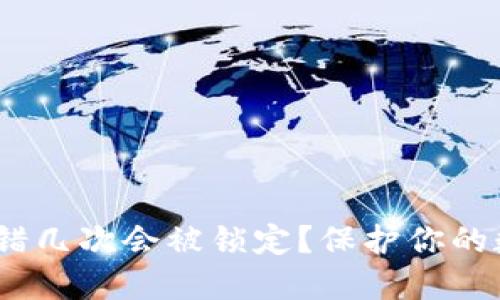 题目：冷钱包密码输错几次会被锁定？保护你的数字资产从这里开始