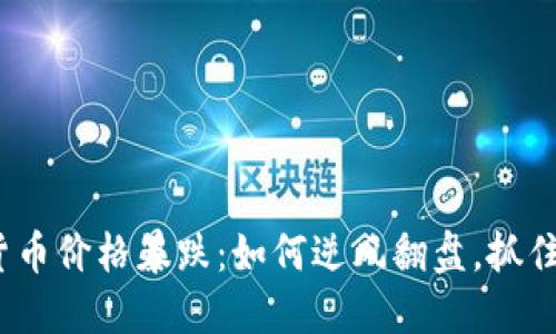 数字货币价格暴跌：如何逆风翻盘，抓住机遇？
