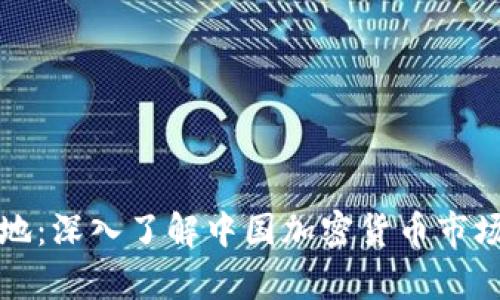 探寻财富新天地：深入了解中国加密货币市场的现状与未来
