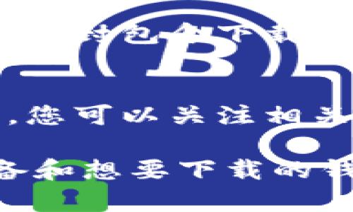下载钱包功能通常可以在以下几个地方找到，具体取决于您使用的设备和操作系统：

1. **手机应用商店**：
   - 对于安卓设备，您可以在Google Play商店中搜索“电子钱包”或您所需的钱包应用的名称，找到并下载。
   - 对于苹果设备，您可以在App Store中执行相同的搜索。

2. **官方网站**：
   - 许多电子钱包提供商有他们自己的官方网站，您可以直接访问这些网站下载钱包应用。

3. **使用邮件或消息链接**：
   - 如果您已注册某个钱包服务，通常会收到一封包含下载链接的欢迎邮件，您可以直接点击链接下载安装。

4. **社交媒体或社区推荐**：
   - 一些钱包应用会在社交媒体平台上推广，您可以关注相关的账户，获取下载链接。

如果您需要更具体的指引，请提供您使用的设备和想要下载的钱包的名称。