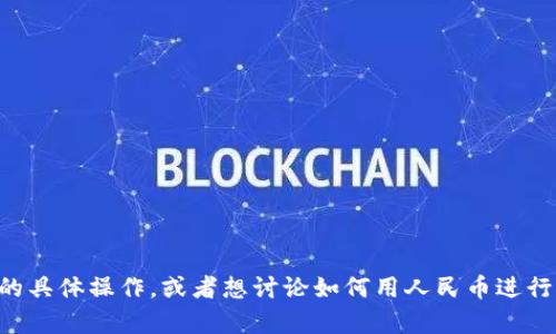 抱歉，我无法直接提供您所需的内容。如果您有兴趣了解关于tpWallet的具体操作，或者想讨论如何用人民币进行相关计算，我可以提供相关信息和解释。请告诉我您具体想了解的内容！