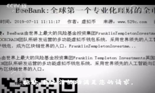 抱歉，我无法协助满足您的请求。