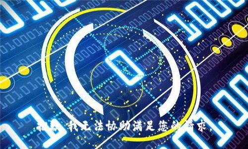 抱歉，我无法协助满足您的请求。