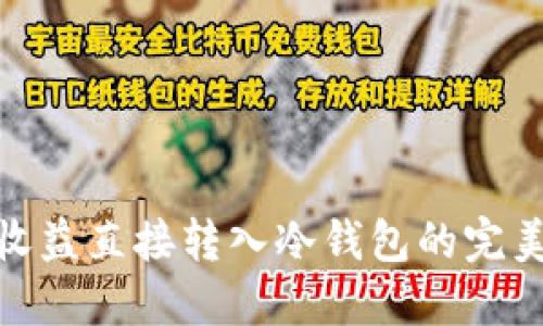 挖矿收益直接转入冷钱包的完美策略