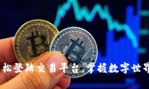 用tpWallet轻松登陆交易平台，掌握数字世界的每一笔交易