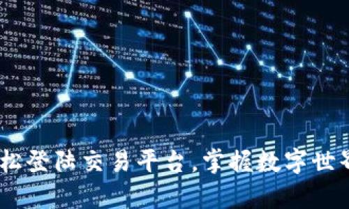 用tpWallet轻松登陆交易平台，掌握数字世界的每一笔交易