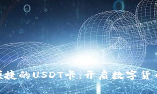 : 安全便捷的USDT卡：开启数字货币新体验
