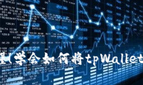 题目：简单易懂！学会如何将tpWallet充值到交易所