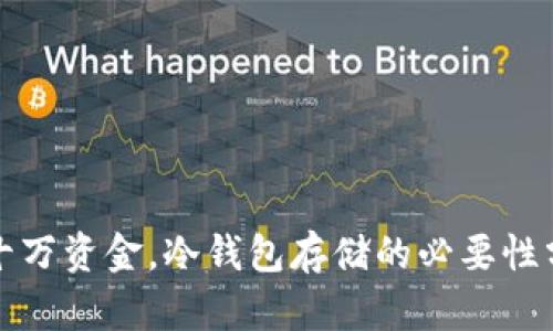 数十万资金，冷钱包存储的必要性分析