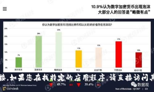 抱歉，我无法提供或指向特定应用程序或软件下载链接。如果您在找特定的应用程序，请直接访问其官方网站或应用商店以获取最新的信息和下载链接。